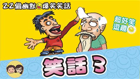 爆笑搞笑經典語錄|【笑話大全集】哈哈大笑幽默冷笑話、超好笑笑話、捧。